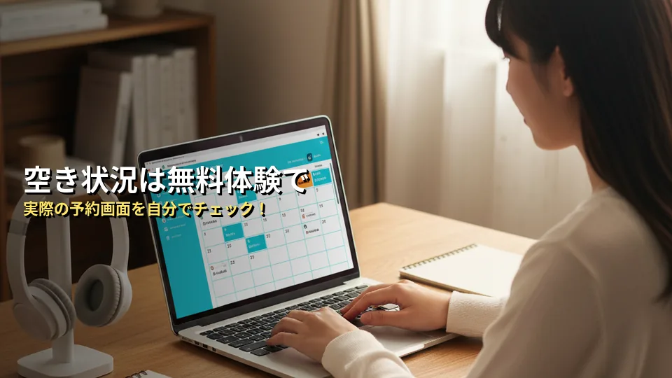 予約が取れるか不安なら「無料体験」で空き状況をチェックしよう