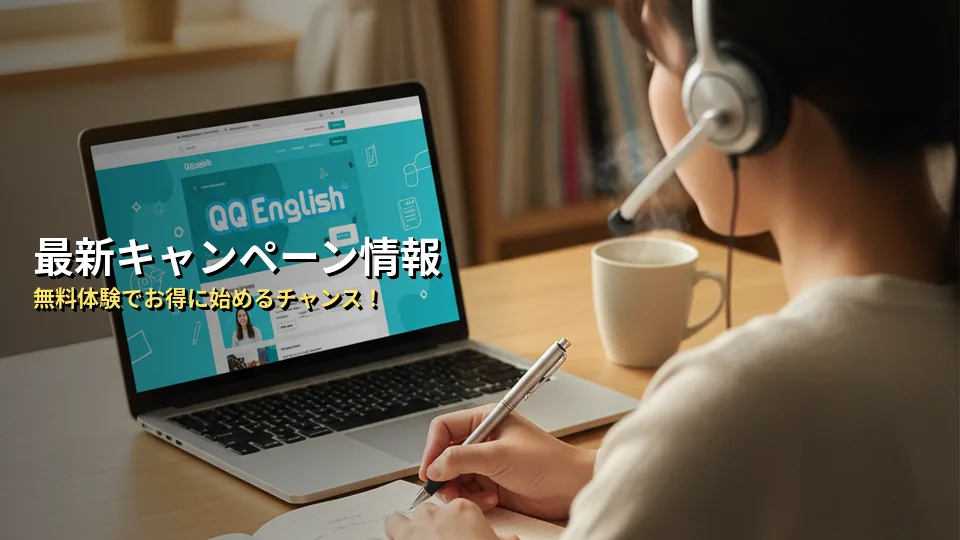 QQイングリッシュの最新キャンペーン・無料体験情報まとめ