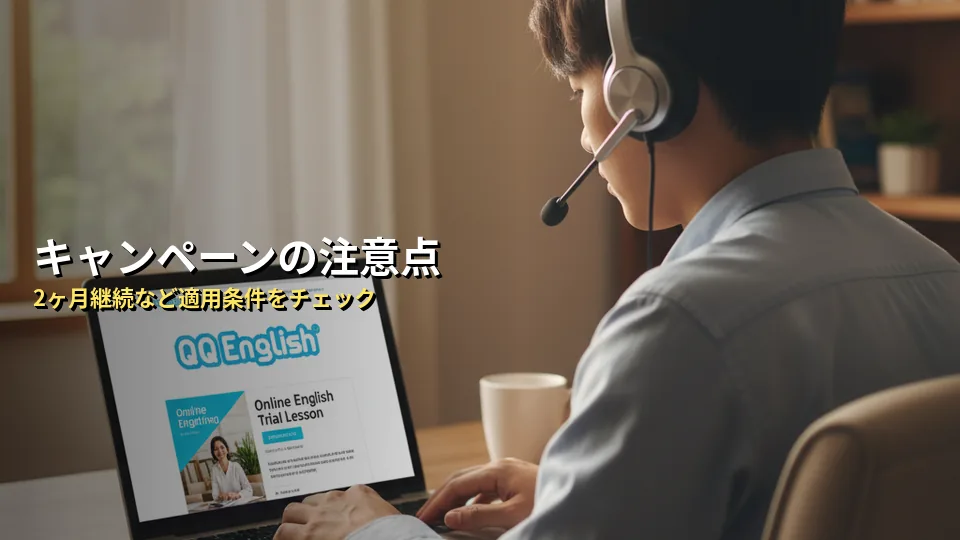 【重要】初月無料キャンペーンの適用条件と注意点