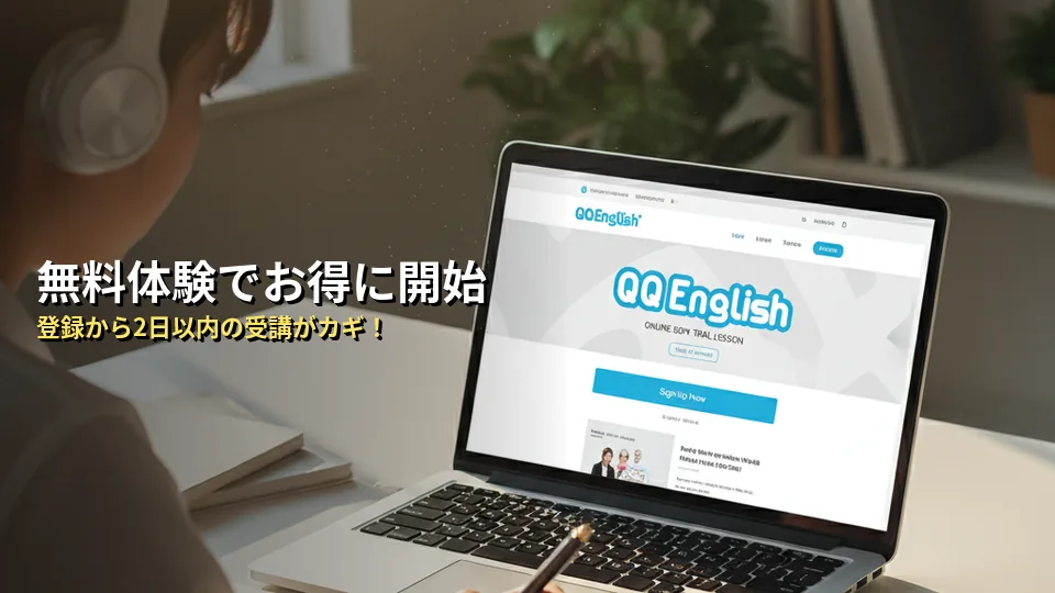 無料体験の申し込み手順からキャンペーン適用までの流れ