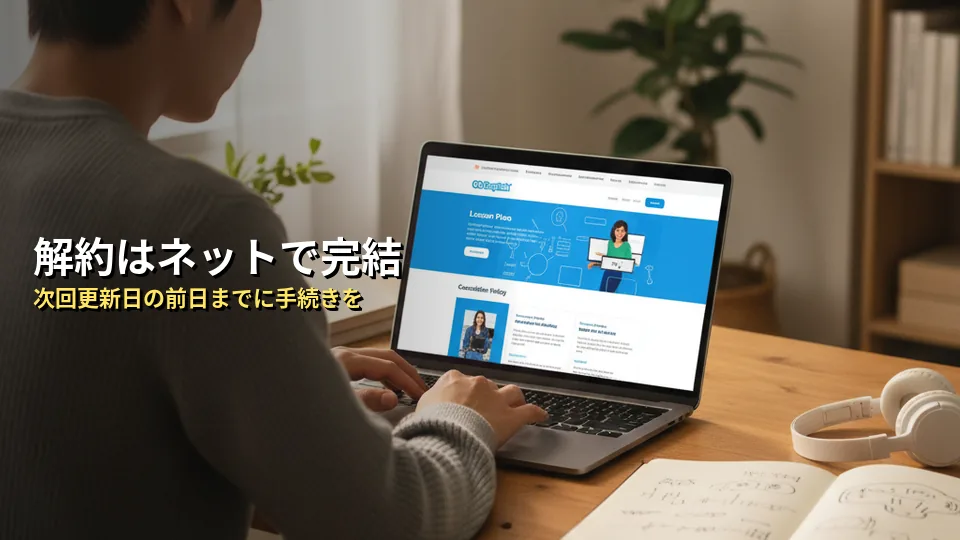 解約・休会手続きのタイミングと方法