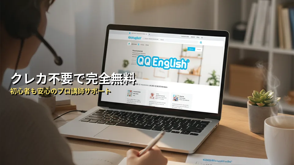 QQイングリッシュの無料体験に関するよくある質問