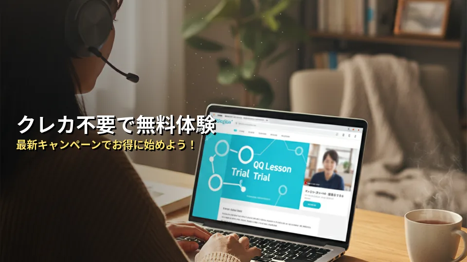 まとめ:QQイングリッシュの無料体験・キャンペーンを活用しよう