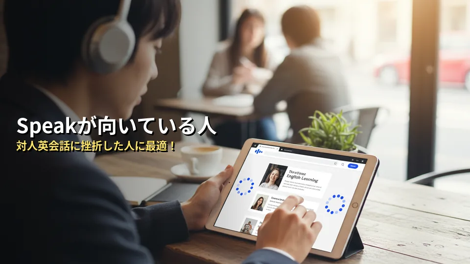 Speak(スピーク)はこんな人におすすめ!