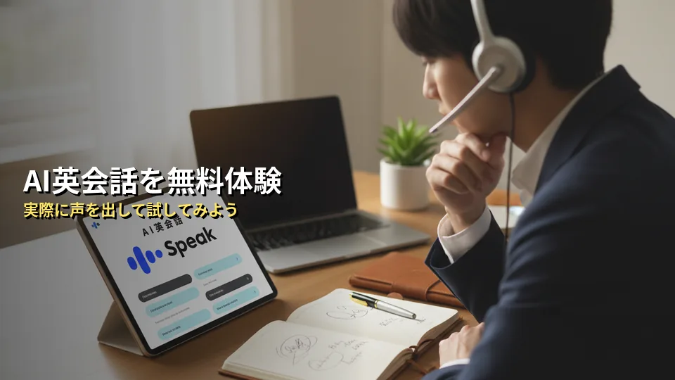 まとめ:まずは無料体験でAI英会話を体感してみよう