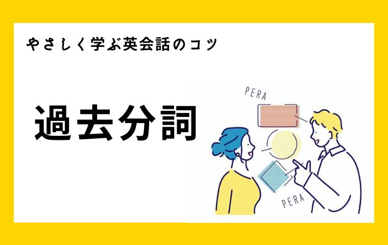 過去分詞